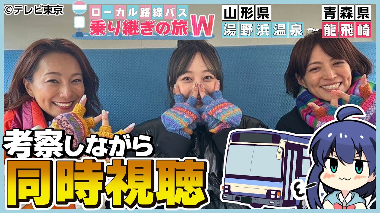 【同時視聴】旅好きと一緒に『ローカル路線バスの旅W 第2弾』を見ましょ～！【VTuber/つぐは】