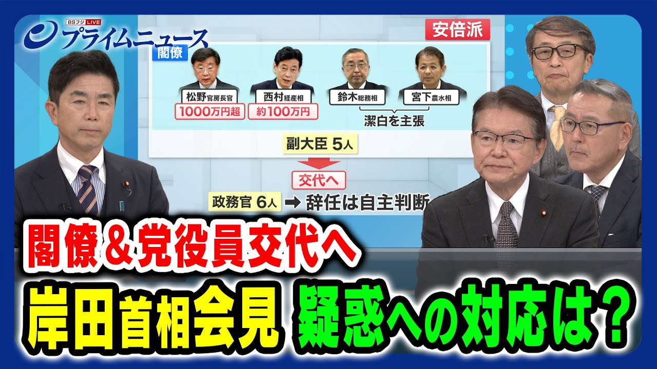 【閣僚＆党役員交代へ】岸田首相会見 疑惑への対応は？牧原秀樹×長妻昭×山田惠資×久江雅彦2023/12/13放送＜前編＞