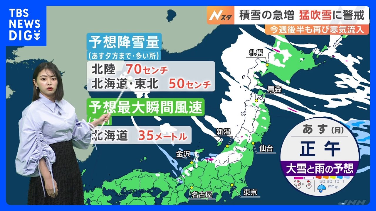 【予報士解説】積雪の増加に要警戒　北陸では降雪量70cmの予想も　週後半も広く大雪のおそれ｜TBS NEWS DIG