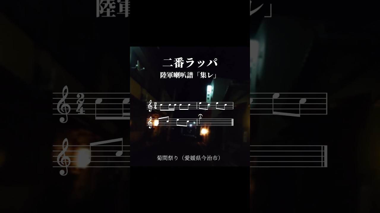 菊間祭りのラッパ『二番ラッパ』（陸軍喇叭譜「集レ」）