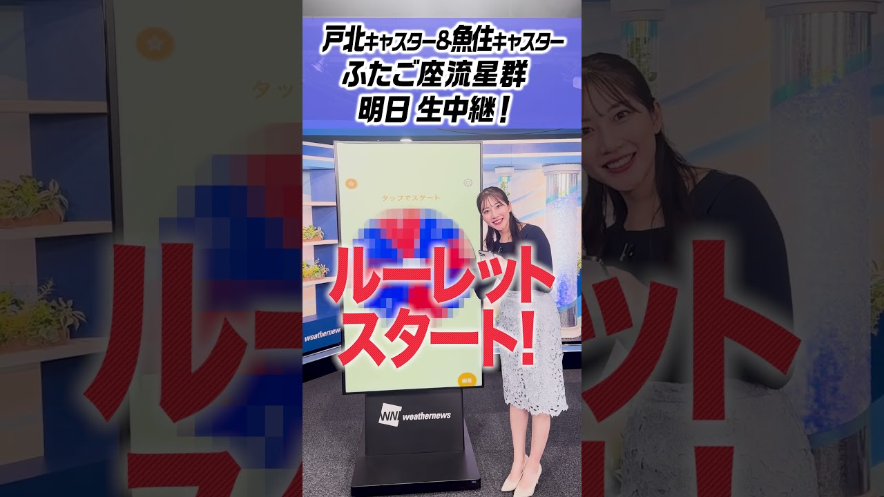 未来は僕らの手の中 #魚住茉由 #戸北美月 #ふたご座  #流星群 #ふたご座流星群 #ウェザーニュース