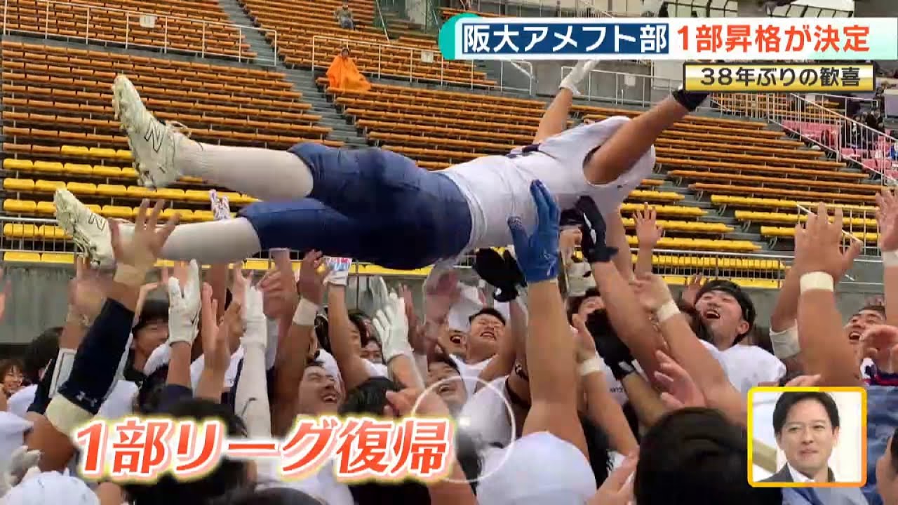 大阪大学アメフト部 ３８年ぶりの１部昇格！