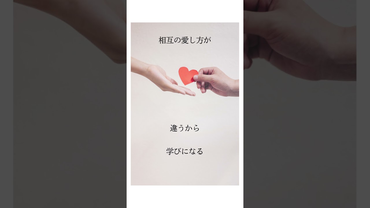#それを愛と呼ぶなら #ほぐし屋カモミール#格言集 #夫婦 #愛の与え方#解釈で人生変わる