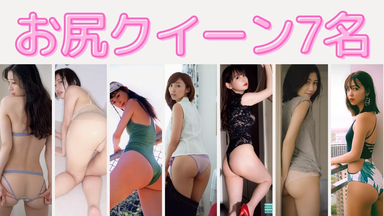 【美尻】お尻クイーン7名