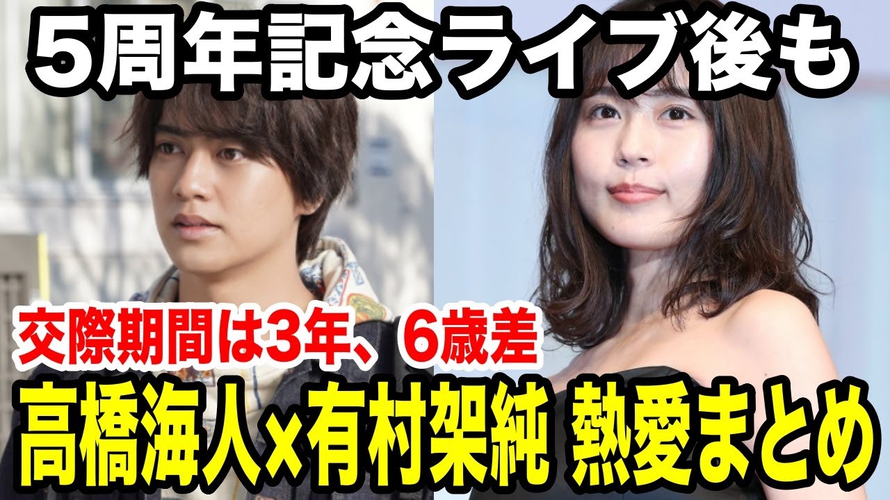 キンプリ高橋海人と有村架純熱愛反応まとめ!キンプリ5周年ライブ後にマンションで