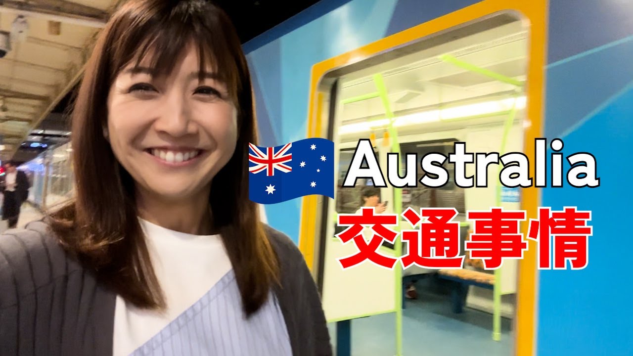 #81【オーストラリアで迷子!?】電車の乗り換えムズッ！