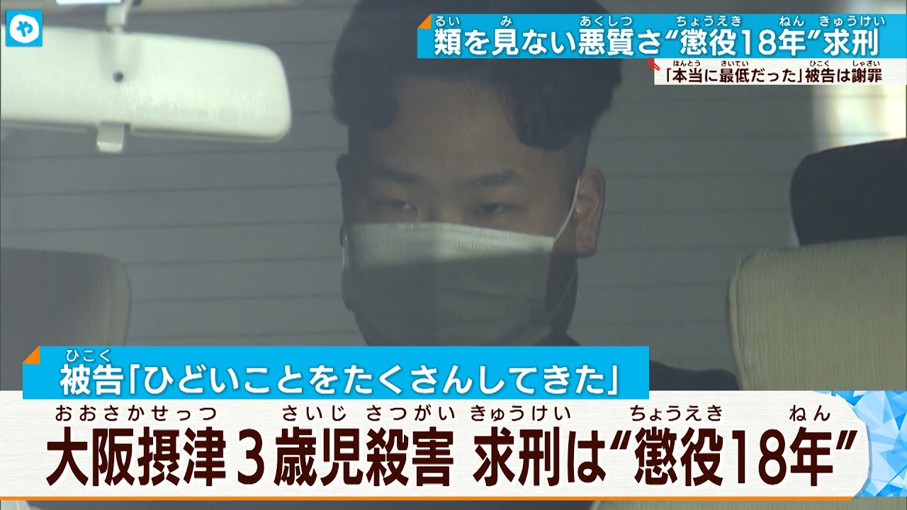 【熱湯虐待死事件】大阪・摂津市3歳児　母親・元交際相手に懲役18年を求刑