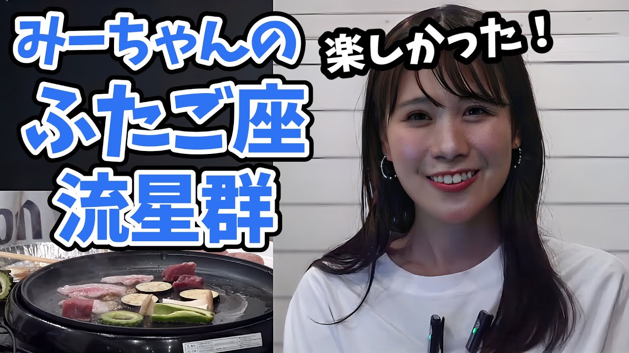 【戸北美月】ふたご座流星群まとめ！深夜のBBQ・カップラーメン沖縄を満喫するみーちゃん！【ウェザーニュース切り抜き】