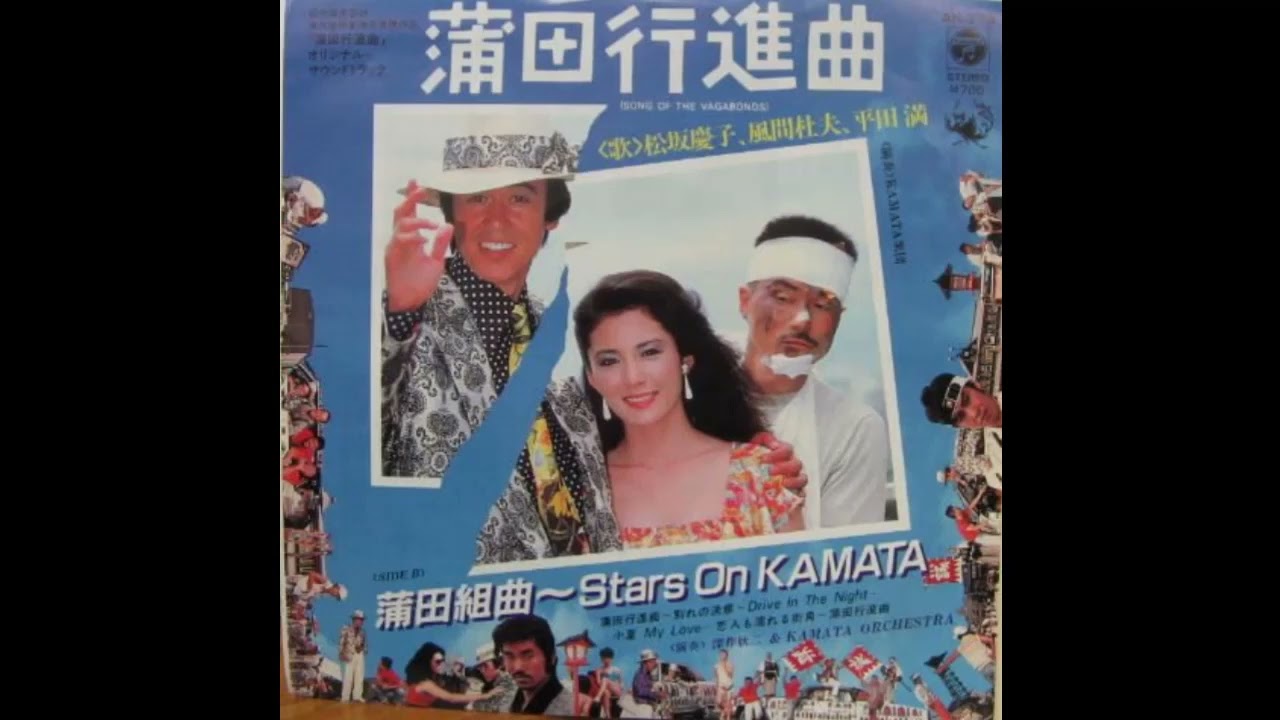 W0205 松坂慶子・風間杜夫・平田満「蒲田行進曲」