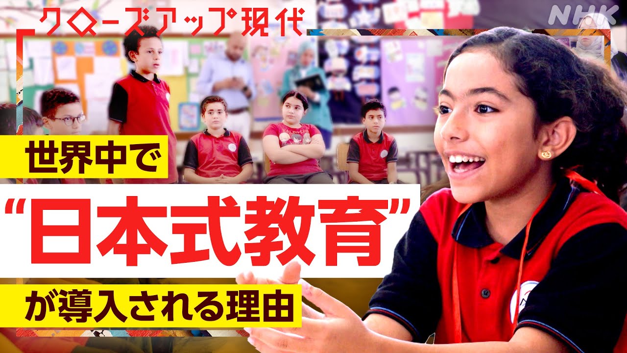 日直や掃除に給食当番…世界中で日本式教育が導入される理由 「TOKKATSU」の意義とは？イスラム教とも相性がいい？【クロ現】| NHK