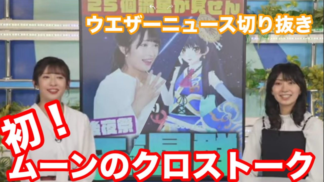 【ウエザーニュース切り抜き】初のムーン後のクロストーク。山岸愛梨キャスターがまさかの発言！？重大発表が滝の如く飛び出す。果たしてトークの内容やいかに　#ウエザーニュース切り抜き