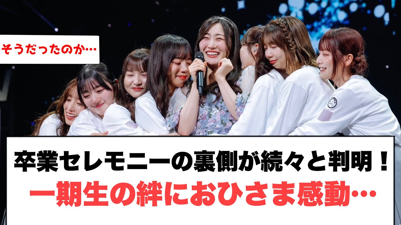 [日向坂46] 卒業セレモニーの裏側続々と判明！一期生の絆におひさま感動
