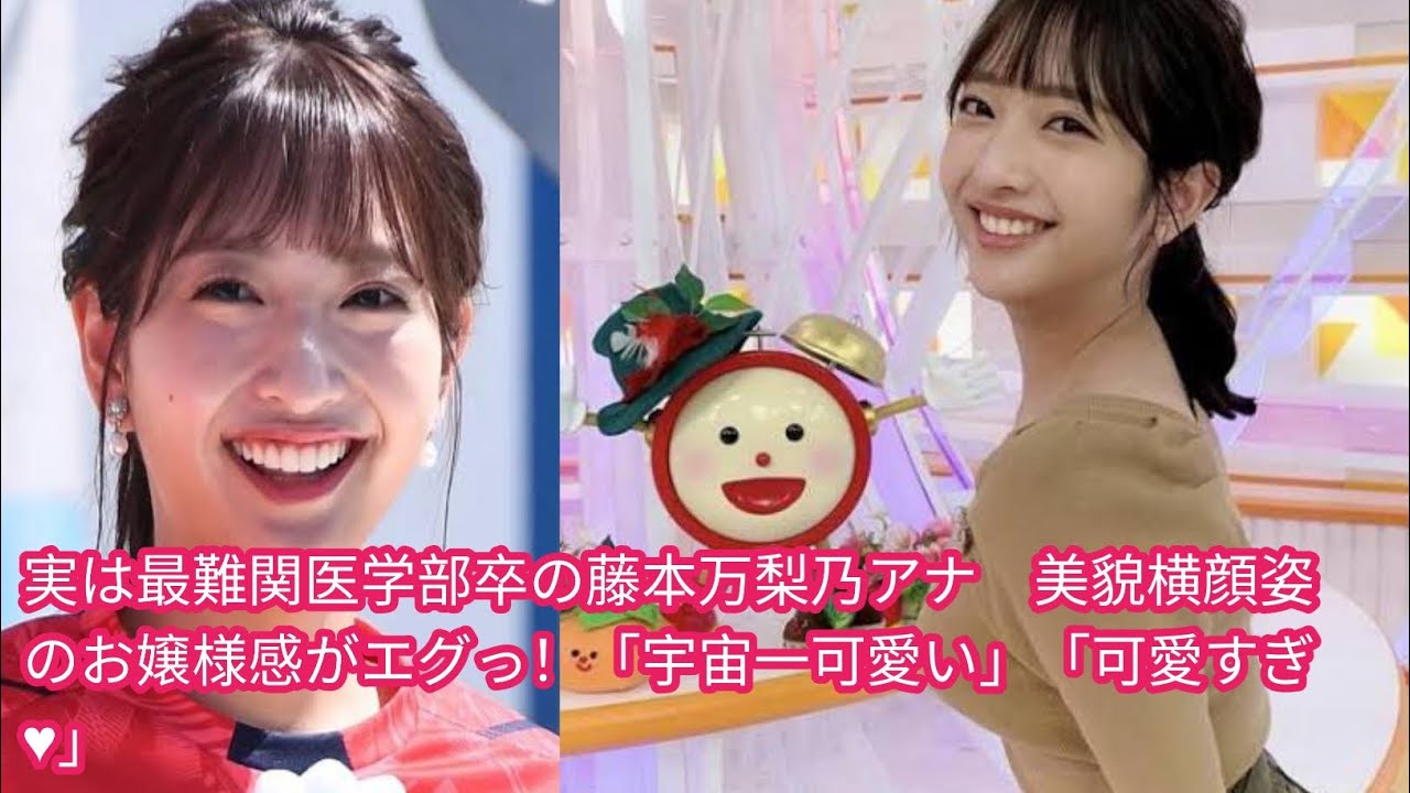 実は最難関医学部卒の藤本万梨乃アナ　[Japan news]美貌横顔姿のお嬢様感がエグっ！「宇宙一可愛い」「可愛すぎ♥」
