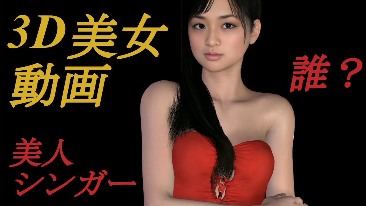 1978年生まれの美女達を最新技術で3D再現【小西真奈美、長谷川京子、白石美帆、あゆ、菊川怜、原沙知絵、持田香織、釈由美子、酒井美紀、小田茜、雛形あきこ、杉崎美香、中山エミリ、田丸麻紀、矢田亜希子】