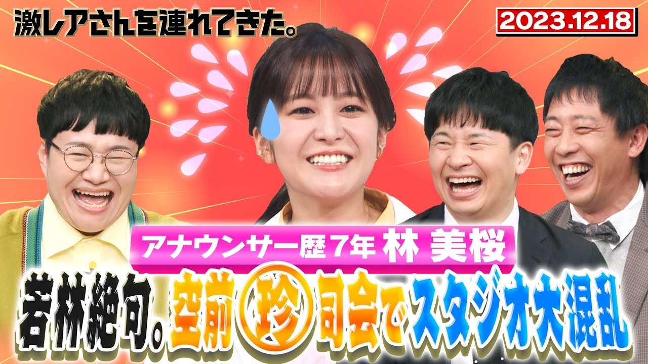 【激レアさん】アナウンサー歴７年林美桜　空前珍司会でスタジオ大混乱/2023.12.18放送