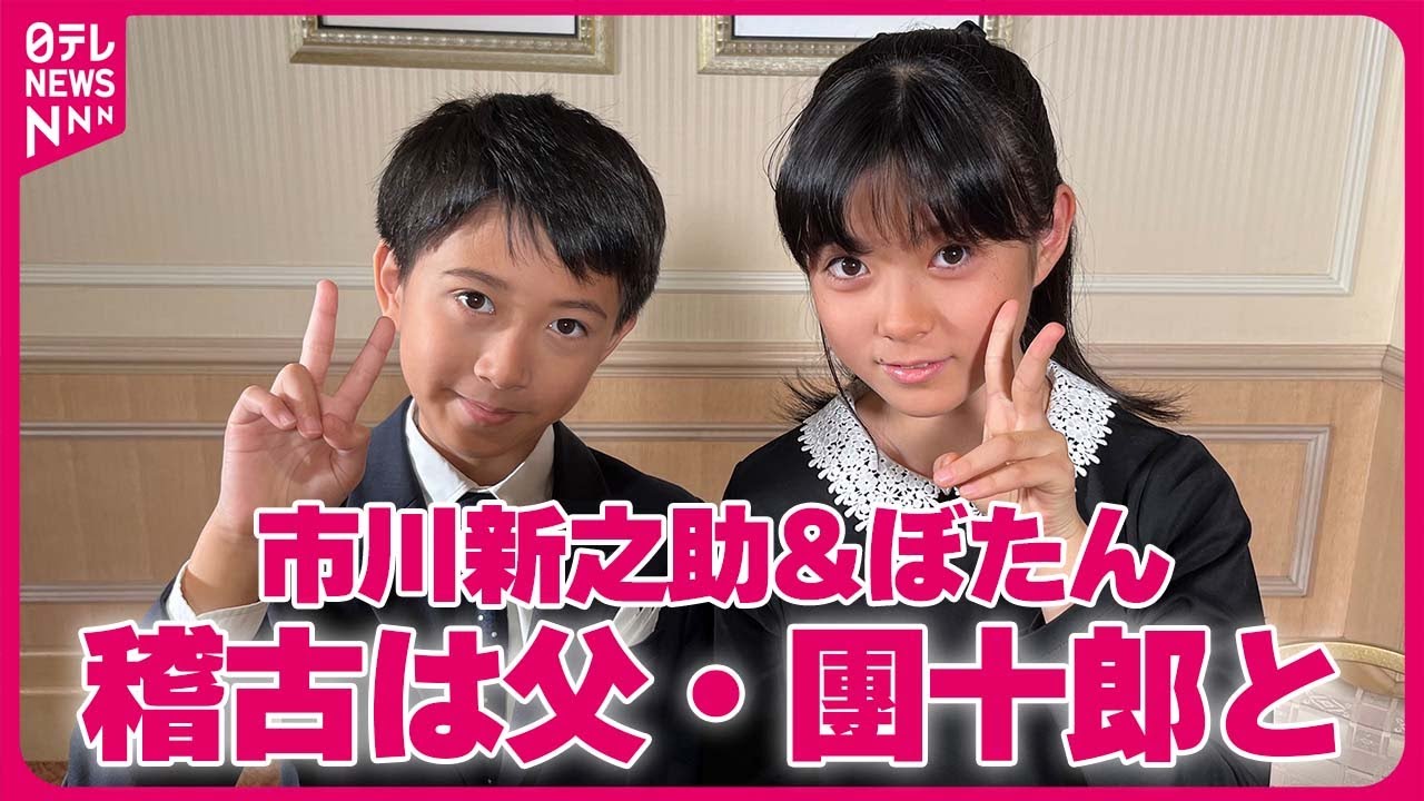 【市川ぼたん&新之助】父・團十郎との稽古で心境の変化「最近は父に見てもらいたくなった」