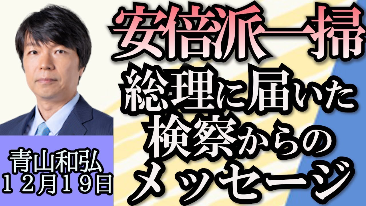 青山和弘「安倍派一掃、岸田総理に届いた検察からのメッセージ」「ポスト岸田の候補、石破茂氏の現状」「立憲民主党、泉代表の評判と課題」１２月１９日