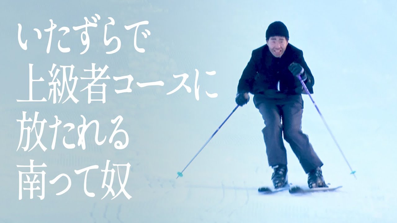 いたずらで上級者コースに放たれる南って奴