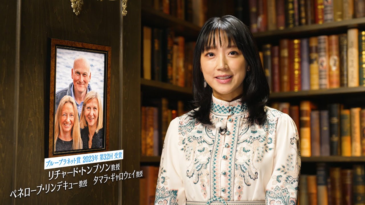 地球環境問題への挑戦者たち ～ブループラネットの未来のために～【リチャード・トンプソン教授／タマラ・ギャロウェイ教授／ペネロープ・リンデキュー教授】