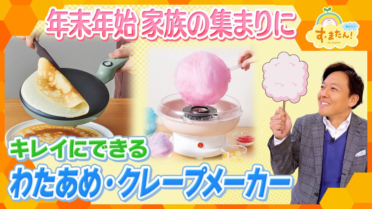 年末年始家族の集まりに キレイにできるわたあめ・クレープメーカー ／とれたてFISHING