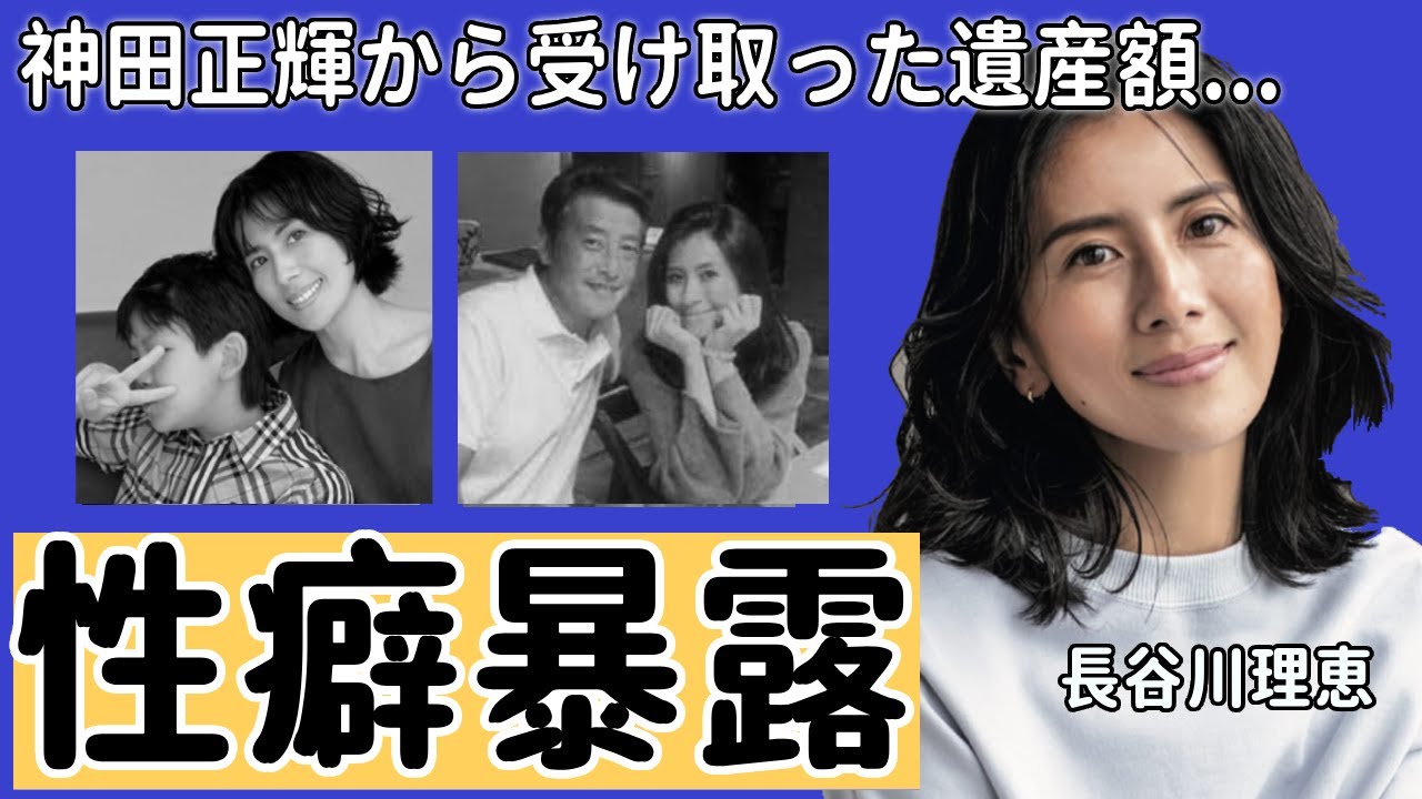 長谷川理恵が暴露された元恋人・神田正輝との夜事情...大物俳優の意外すぎる性癖に言葉を失う...長男が病室で神田正輝から受け取った遺書やヤバい遺産額に驚きを隠さない...