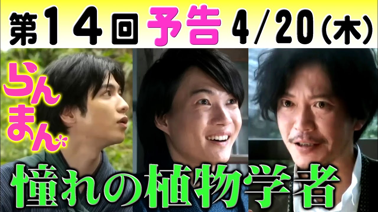 朝ドラ「らんまん」第14回予告 憧れの植物学者田辺誠一（野田）といとうせいこう（里中）に神木隆之介（万太郎）は…NHK連続テレビ小説・浜辺美波・志尊淳・松坂慶子・牧瀬里穂・宮﨑あおい・牧野富太郎