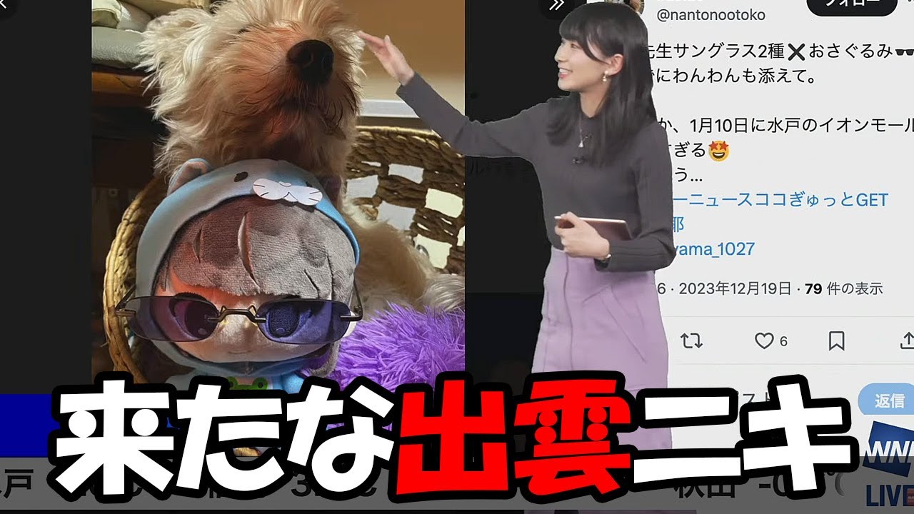 【檜山沙耶】視聴者の期待を裏切らない出雲ニキの投稿にリポートじゃなくても秒で反応するお天気お姉さん