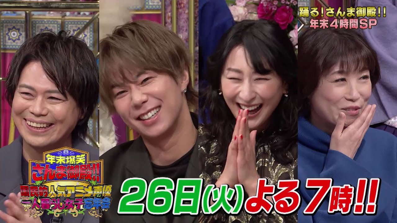 【公式】年末爆笑さんま御殿‼国民的人気アニメ声優 一人暮らし女子忘年会 12月26日（火）よる7時～！！