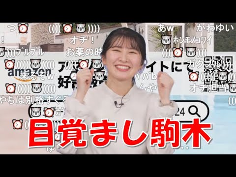 【駒木結衣】🐨っ「目覚まし駒木(ニコ生コメ有り)」