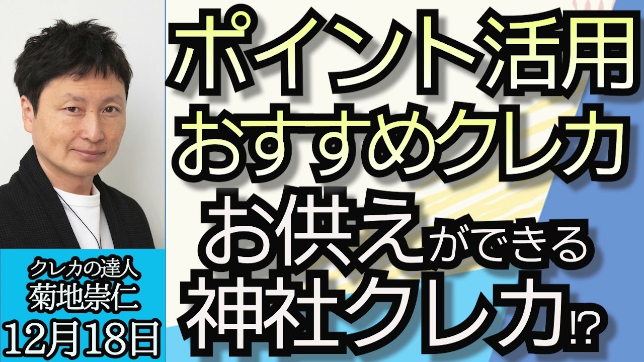 株式会社ポイ探 菊地崇仁「オススメのクレジットカードは？」「ポイントは貯めるが目標ではなく楽しむ」「ポイントがお供えされる神社のクレジットカードとは？」「クレジットカードの進化と未来」１２月１８日