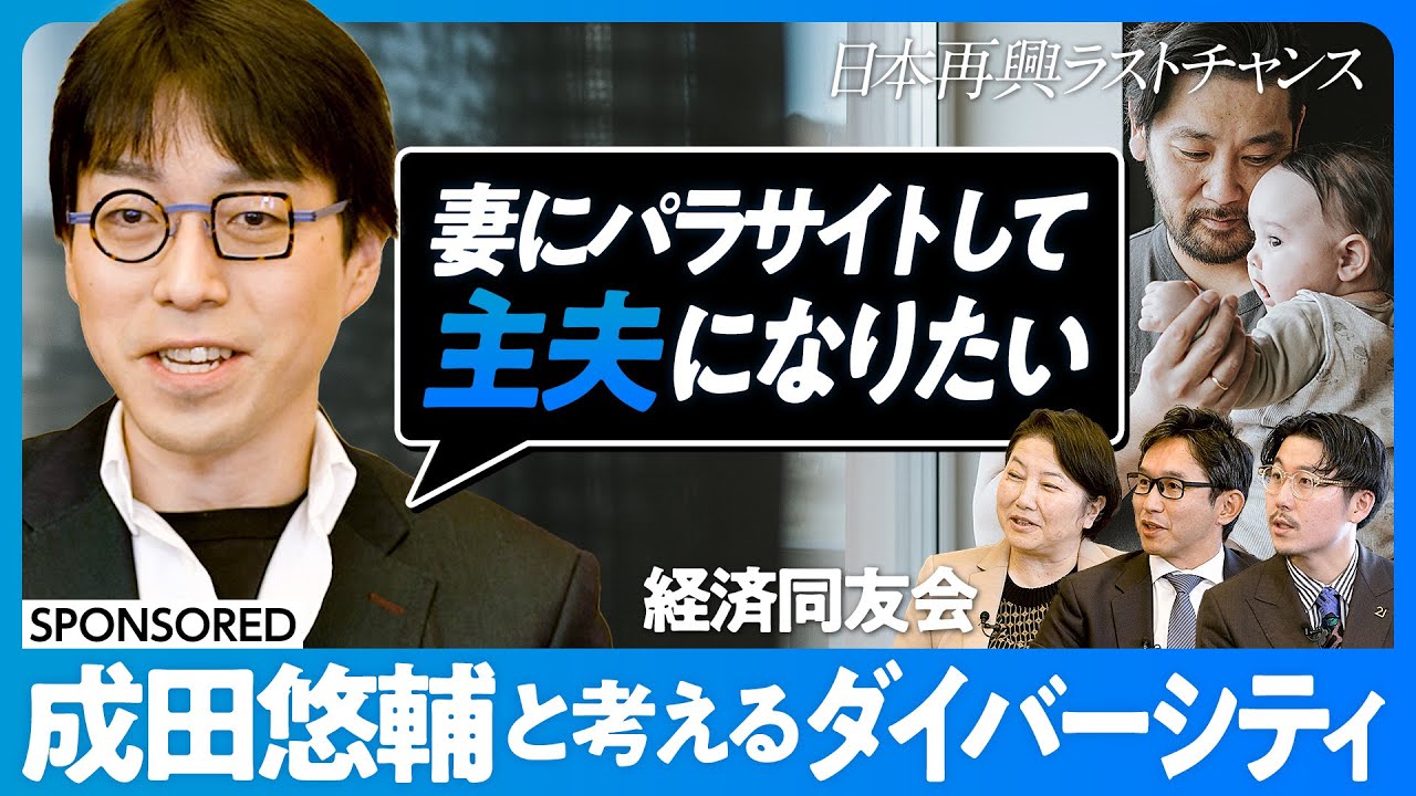 【成田悠輔と考えるダイバーシティ】多様性向上に本当に意味はあるのか？／コンプラ地獄と厳しい上司の消滅／新入社員はブロイラー／海外でも解雇は大変／男性を解放すれば、女性も解放される／僕は主夫になりたい