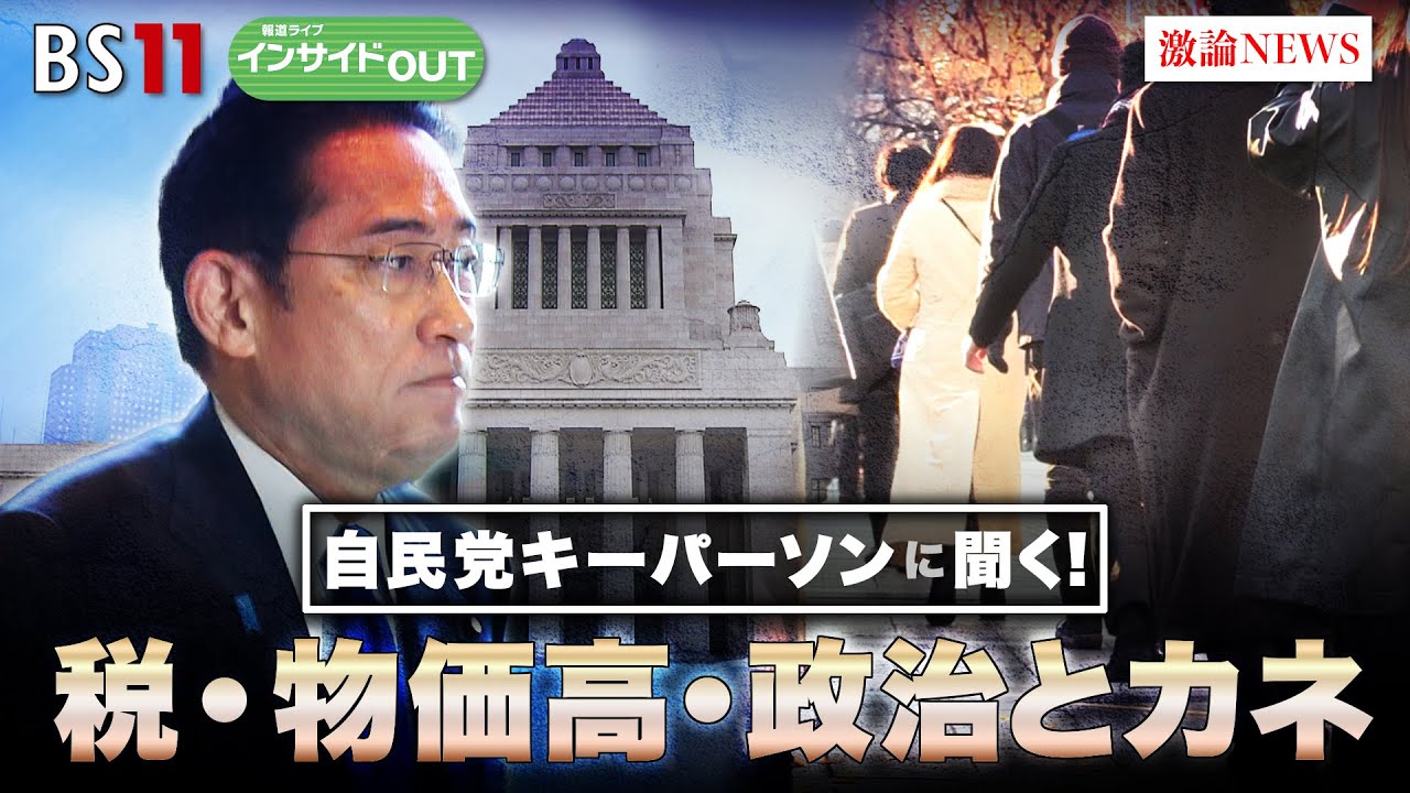 【自民党キーパーソンに聞く！】 税・物価高・政治とカネ　ゲスト：加藤勝信（自民党衆院議員 党税制調査会小委員長　元官房長官）、加谷珪一（経済評論家）12月18日（月）BS11報道ライブインサイドOUT
