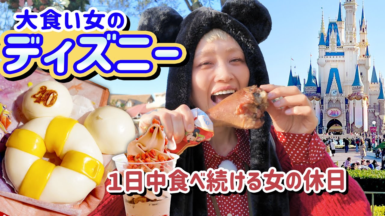 【大食い女の日常】乗り物に乗らず、ひたすら食べ続けるクリスマスの過ごし方。in ディズニーランド【VLOG】【モッパン】【MUKBANG】