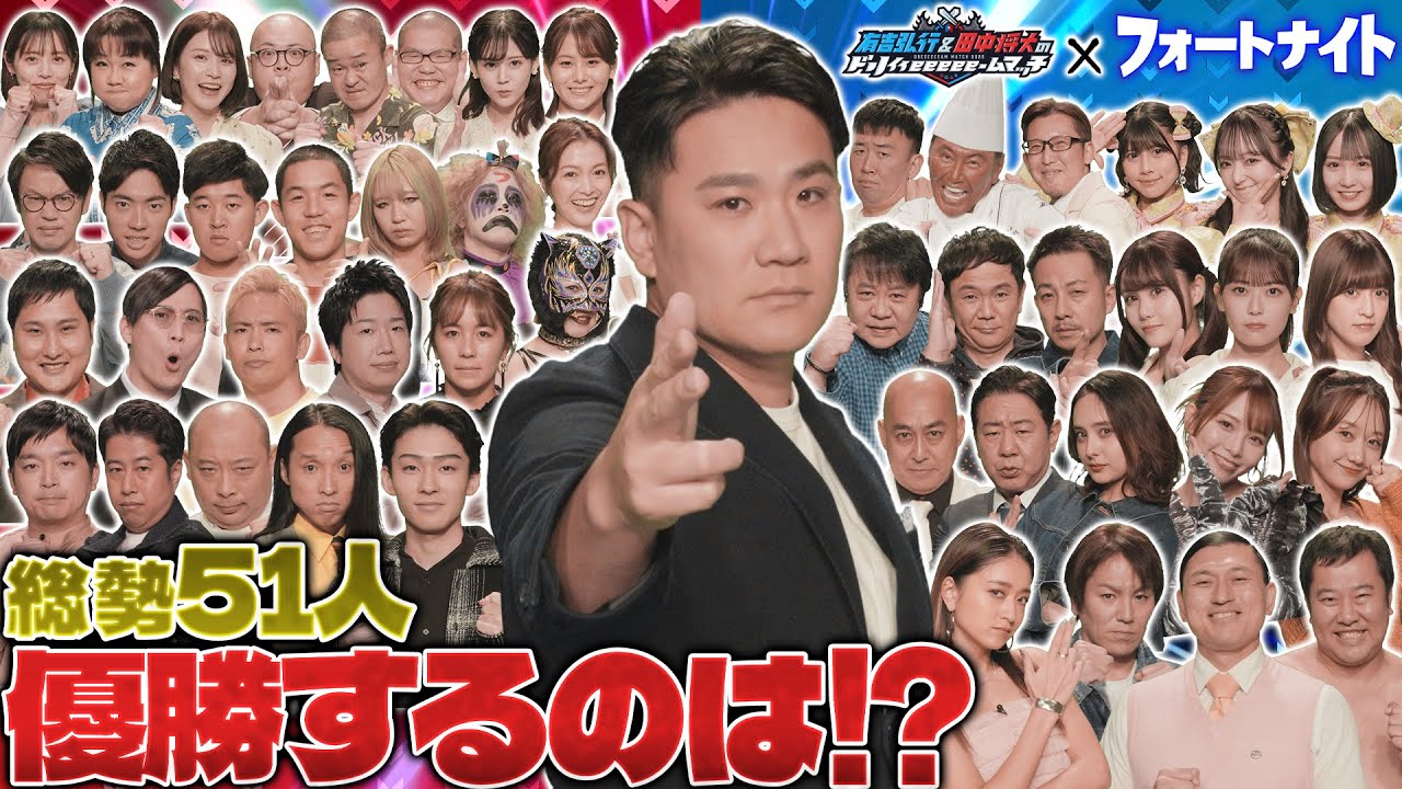 【番組史上最大！51人でフォートナイト】マー君即死！みちおと狩野が大喧嘩！井口が大逃げ！大波乱のバトルロイヤル！勝つのは誰だ！？