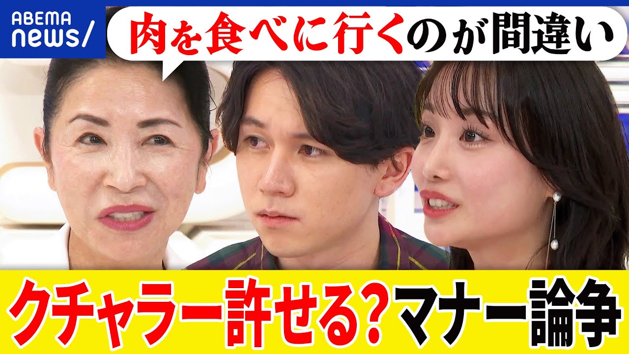 【クチャラー】許せる？許せない？食事のマナーどこまで指摘する？贈り物に中古品は？相手との関係性以外の要素は？｜アベプラ