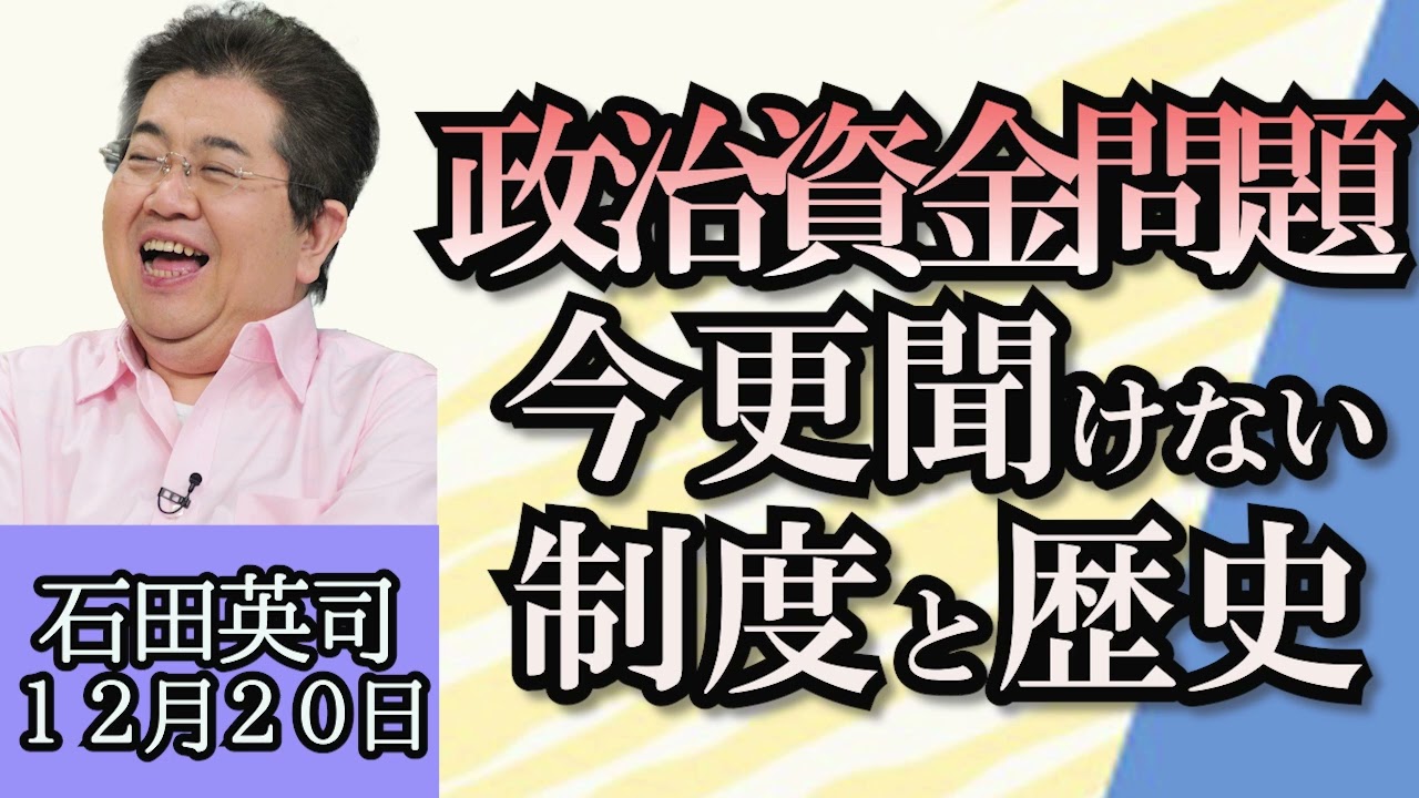 石田英司「政治資金問題、いまさら聞けない制度の歴史と仕組み」「政治資金問題、今後注目される政策活動費とは？」「債権者１０万人を抱え銀座カラーが倒産」１２月２０日