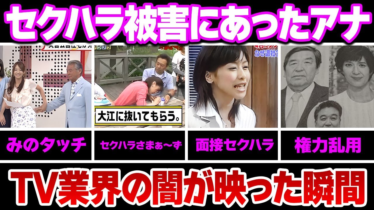 【驚愕】セクハラを受けた女子アナウンサー８選【めざましテレビ】