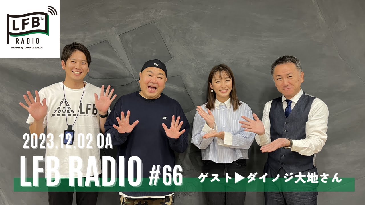 【LFB RADIO】ゲスト：ダイノジ大地洋輔さん#66