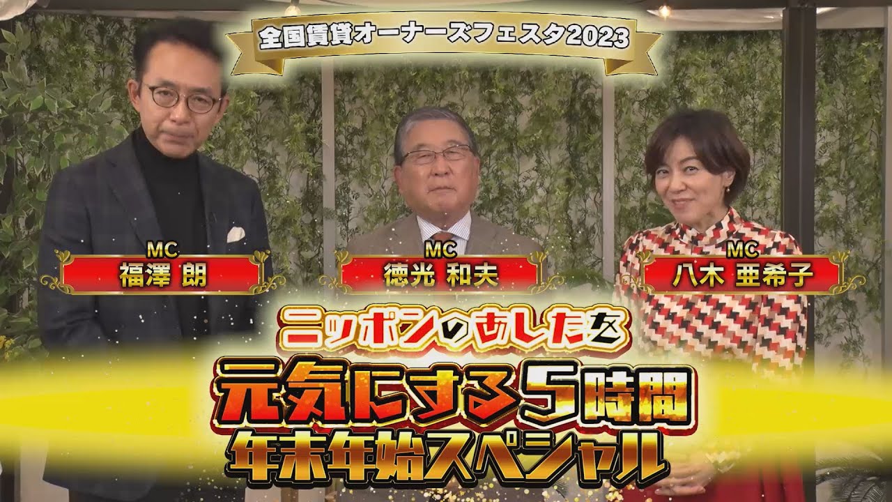 【CM】全国賃貸オーナーズフェスタ2023年末年始スペシャル ～ニッポンのあしたを元気にする５時間～