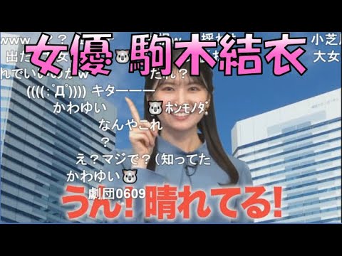 【駒木結衣】🐨っ「突然始まった女優のCM(ニコ生コメ有り)」