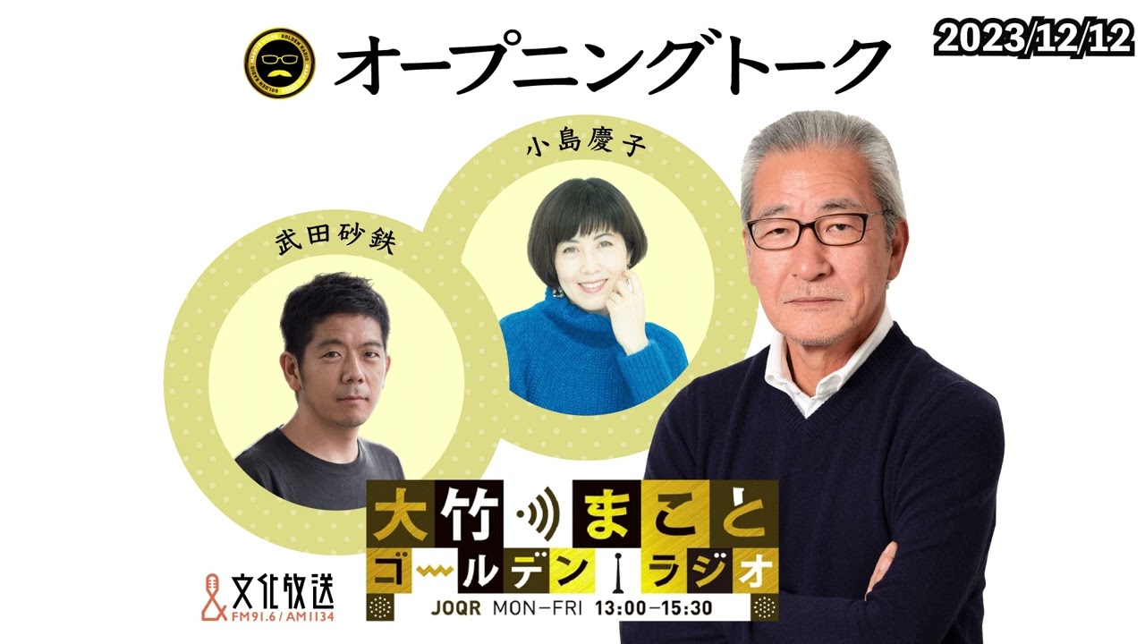 【小島慶子】2023年12月12日（火）大竹まこと　小島慶子　武田砂鉄　砂山圭大郎【オープニング】