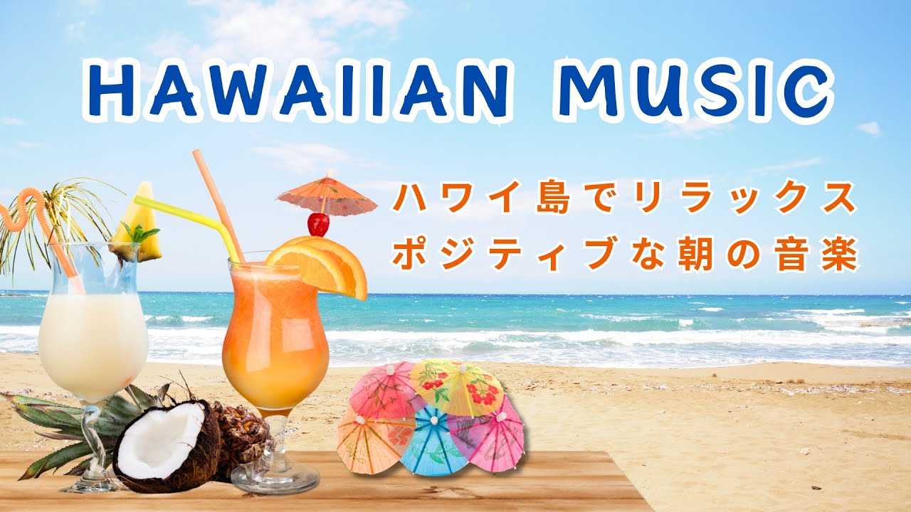 Hawaiian BGM Music  - ハワイ島のポジティブな朝の音楽 - 平和でリラックスできる音楽 - 海の音 - 良い新しい一日 【ハワイアンミュージック】