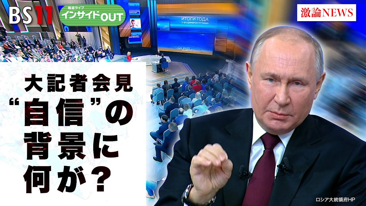 【大記者会見】“自信”の背景に何が？戦力誇るプーチン氏の狙いは？　ゲスト：河野克俊（元統合幕僚長）畔蒜泰助（笹川平和財団主任研究員）12月19日（火）BS11 報道ライブインサイドOUT