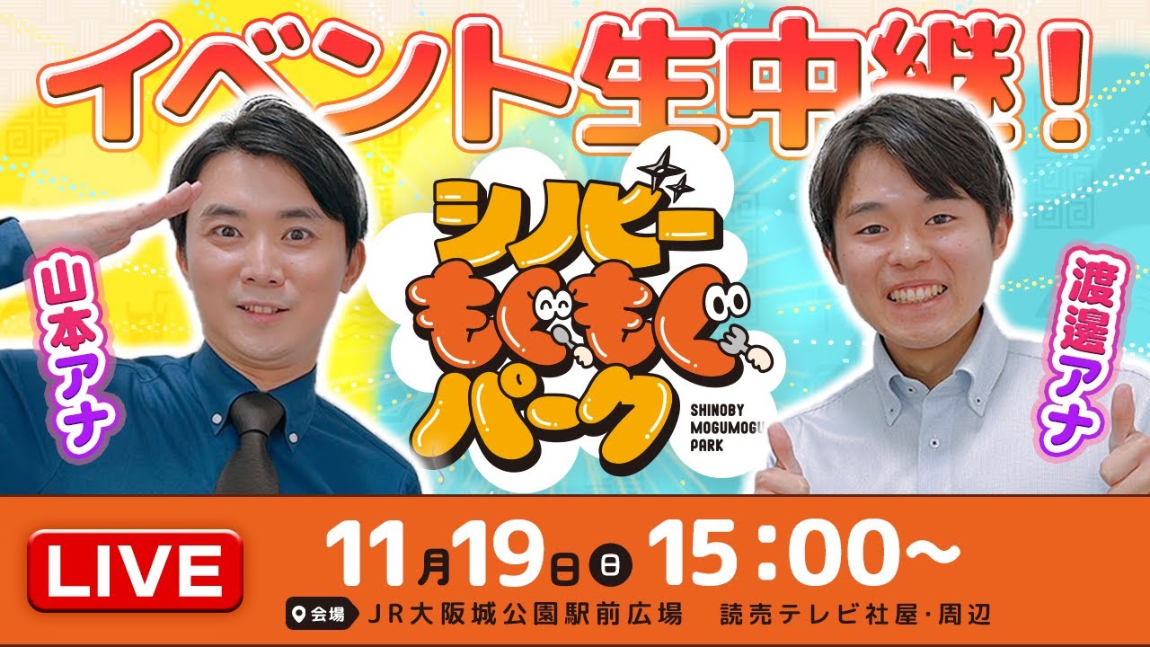 シノビーもぐもぐパーク生中継！山本アナ＆渡邊アナの”タカヤ&ミキヤ”がイベントを満喫♪（11/19 日）