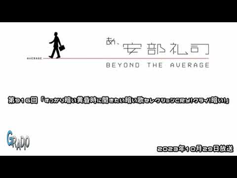 第916回 あ、安部礼司 ～BEYOND THE AVERAGE～ 2023年10月29日