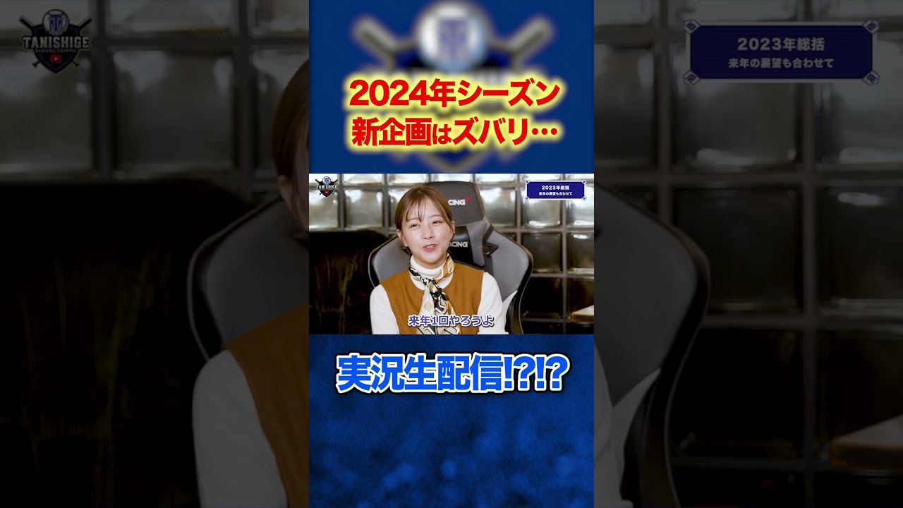 【新企画始動⁉︎】2024年シーズンの新企画を早くも発表！チャンネル登録してお待ちください！ #谷繁元信 #shorts #中川絵美里 #プロ野球