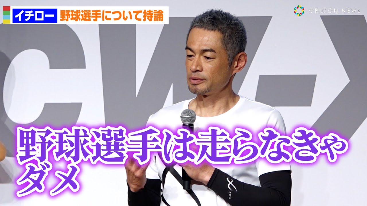 イチロー、「投手が走る意味ある？」に持論「野球選手は走らなきゃダメ」　自身の知名度低下に嘆きも