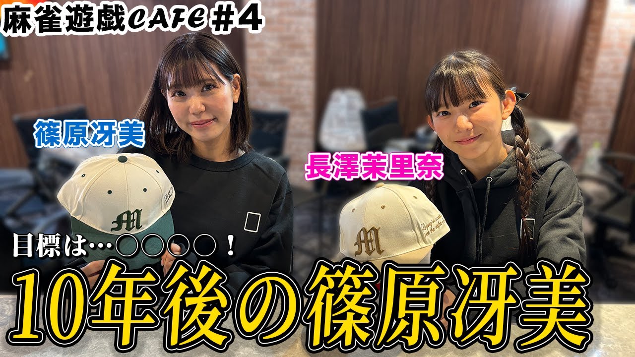 【麻雀遊戯CAFE】10年後の篠原冴美[ゲスト:篠原冴美、長澤茉里奈]