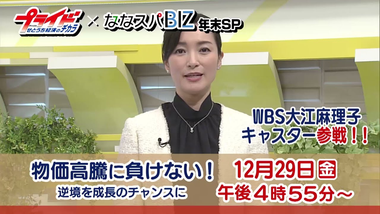 【プライド×ななスパBIZ 年末SP】(2023年12月29日放送)