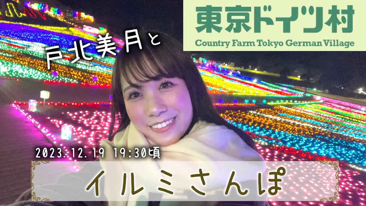 【イルミ散歩】戸北美月と行くイルミネーション散歩2023／東京ドイツ村